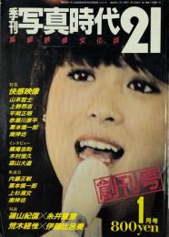 季刊　写真時代21　高級映像文化誌　創刊号　1月号