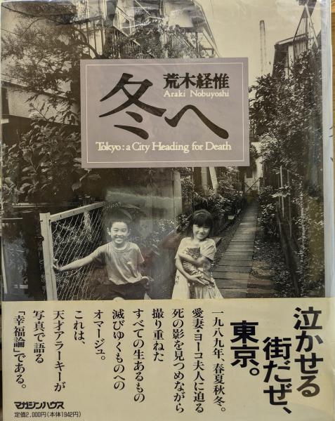 冬へ Tokyo： a City Heading for Death(荒木経惟) / 古本、中古本、古 