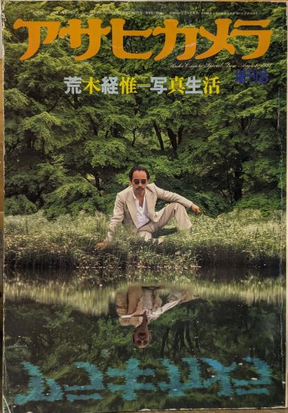アサヒカメラ 8 増刊号 荒木経惟＝写真生活 / 古本、中古本、古書籍の 