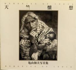 天竺懐想　MEMORIES OF INDIA 亀山和夫写真集