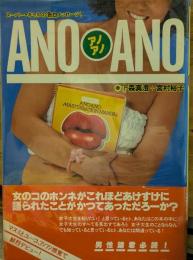 ANO ANO（アノアノ）　スーパー・ギャルの告白のメッセージ