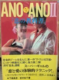 ANO ANO（アノアノ）　『恋の教科書』