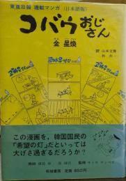 コバウおじさん　東亜日報　連載マンガ（日本語版）