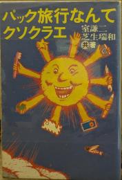 パック旅行なんてクソクラエ