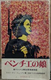 ベンチエの娘　南ベトナム解放軍英雄物語　青年新書＝２