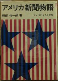 アメリカ新聞物語