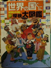 世界の国ぐに探検大図鑑　WORLD-PAL