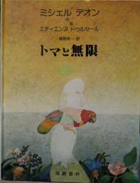トマと無限
