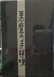 悪魔の手毬唄