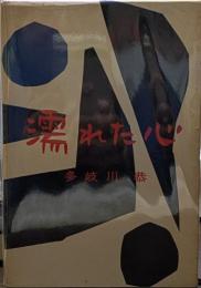 濡れた心