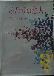 ふたりの恋人