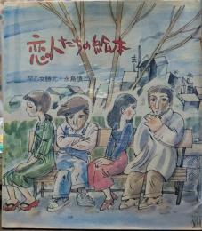 恋人たちの絵本