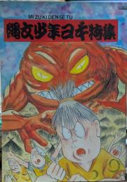 水木伝説　縄文少年ヨギ特集