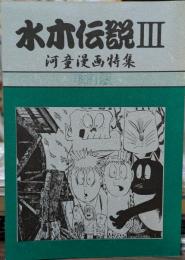 水木伝説Ⅲ 河童漫画特集　改訂版