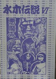 水木伝説Ⅵ