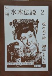 別冊 水木伝説2　呪われた村