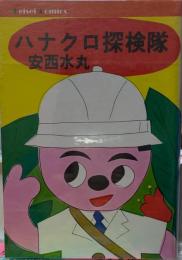 ハナクロ探検隊