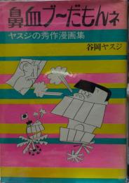 鼻血ブーだもんネ　ヤスジの秀作漫画集