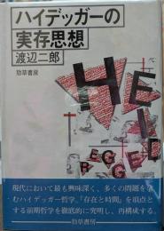 ハイデッガーの実存思想　新装版