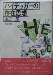 ハイデッガーの存在思想　新装版
