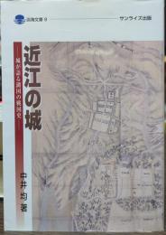 近江の城　城が語る湖国の戦国史　淡海文庫9