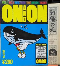 ON AND ON オンアンド オン　 THE　MAGAZINE　FOR　ON-TIME　PEOPLE VOL.1　NO.1 創刊号　号外付