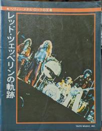 レッド・ツェッペリンの軌跡　☆ヘヴィー・メタル・ロックの王者