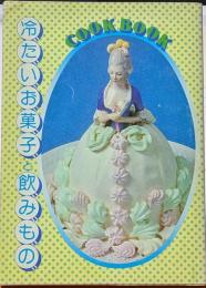 冷たいお菓子と飲みもの　COOK BOOK