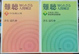 難聴　知られざる人間風景　上:その生理と心理　下:日本史に探る聴覚障害者群衆