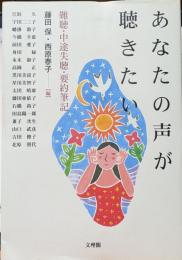 あなたの声が聴きたい　難聴・中途失聴・要約筆記