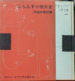 ふらんす小咄大全　世界ユーモア文学全集別巻
