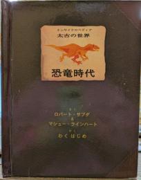 恐竜時代　エンサイクロペディア　太古の世界