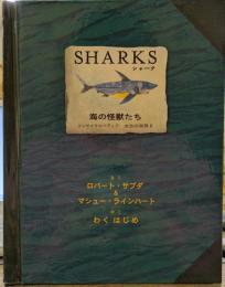 SHARKS シャーク　海の怪獣たち　エンサイクロペディア　太古の世界