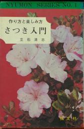 さつき入門　作り方と楽しみ方　NYUMON SERIES NO.1