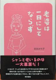 老婆は一日にしてならず