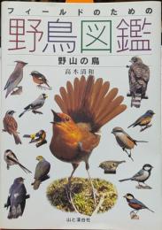 フィールドのための野鳥図鑑　野山の鳥
