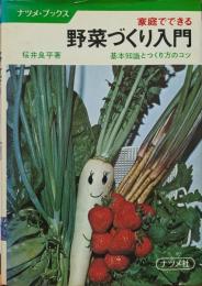 家庭でできる　野菜づくり入門　基本知識とつくり方のコツ