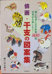 俳画・干支の図案集　郷土玩具と正月風物年賀状を楽しもう！800選