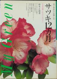 サツキ12カ月　My Green 花と木作りを楽しむ