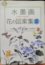 水墨画 花の図案集　夏　日貿アートライフシリーズ　百花繚乱の季節を描く