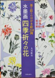 水墨画 四季折々の花　墨と彩りのはがきの絵210例　庭花/洋花/野辺の花