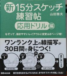 新15分スケッチ練習帖　応用ドリル編　なぞって、描きやすいレイアウトに変更＆8ページ増！