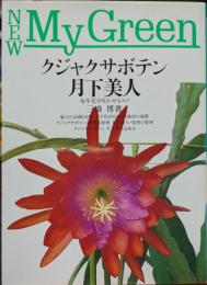 クジャクサボテン　月下美人　NEW MyGreen 毎年花を咲かせるコツ
