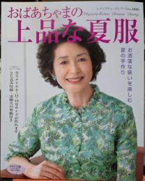 おばあちゃまの上品な夏服　レディブティックシリーズNO.2426　お洒落な装いを楽しむ夏の手作り