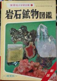 岩石鉱物図鑑　保育社の学習図鑑7