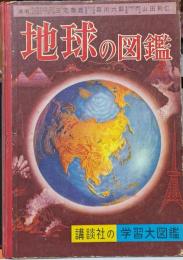地球の図鑑　講談社の学習大図鑑④