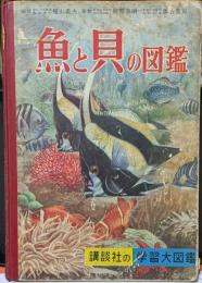 魚と貝の図鑑　講談社の学習大図鑑③