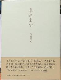 永遠まで