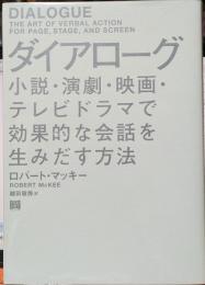 ダイアローグ　小説・演劇・映画・テレビドラマで効果的な会話を生みだす方法　DIALOGUE THE ART OF VERBAL ACTION FOR PAGE,STAGE,AND SCREEN