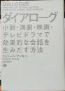 ダイアローグ　小説・演劇・映画・テレビドラマで効果的な会話を生みだす方法　DIALOGUE THE ART OF VERBAL ACTION FOR PAGE,STAGE,AND SCREEN